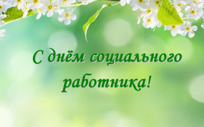 День социального работника