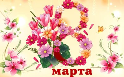 Праздничное мероприятие, посвященное 8 Марта