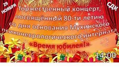 Торжественный концерт — нам 80 лет !!!