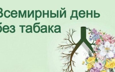 Всемирный день без табака