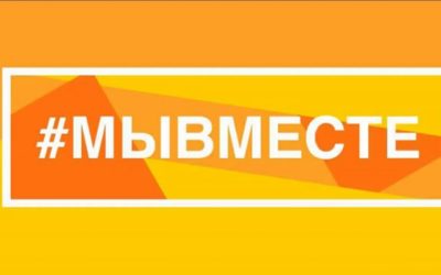 Премия “МЫ ВМЕСТЕ”