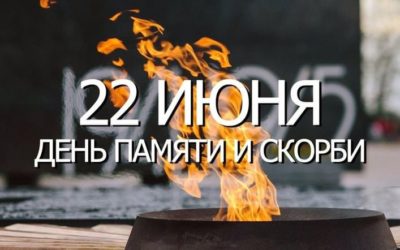 22 июня – День памяти и скорби.