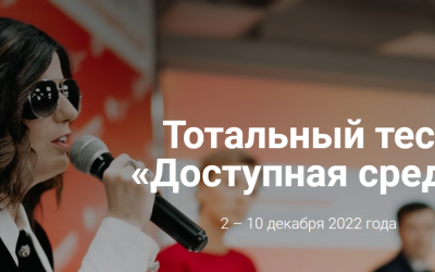 Тотальный тест «Доступная среда»