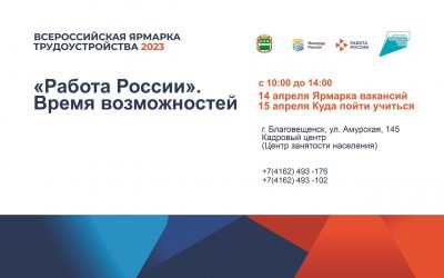 Всероссийская ярмарка трудоустройства «Работа России. Время возможностей»