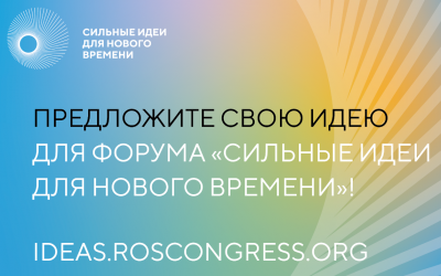 Форум «Сильные идеи для нового времени» — 2023