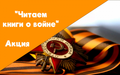 Акция «Читаем книги о войне»