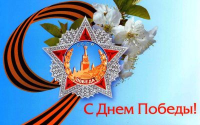 День Победы