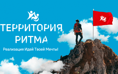 Форум «Территория Ритма»