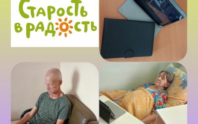 Старость в радость