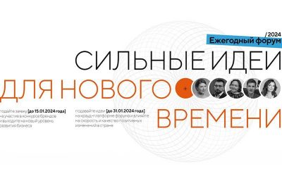 Открыт сбор идей на форум Сильные идеи для нового времени