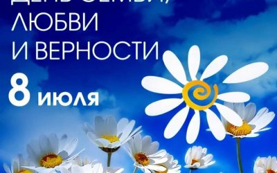 День Семьи, Любви и Верности